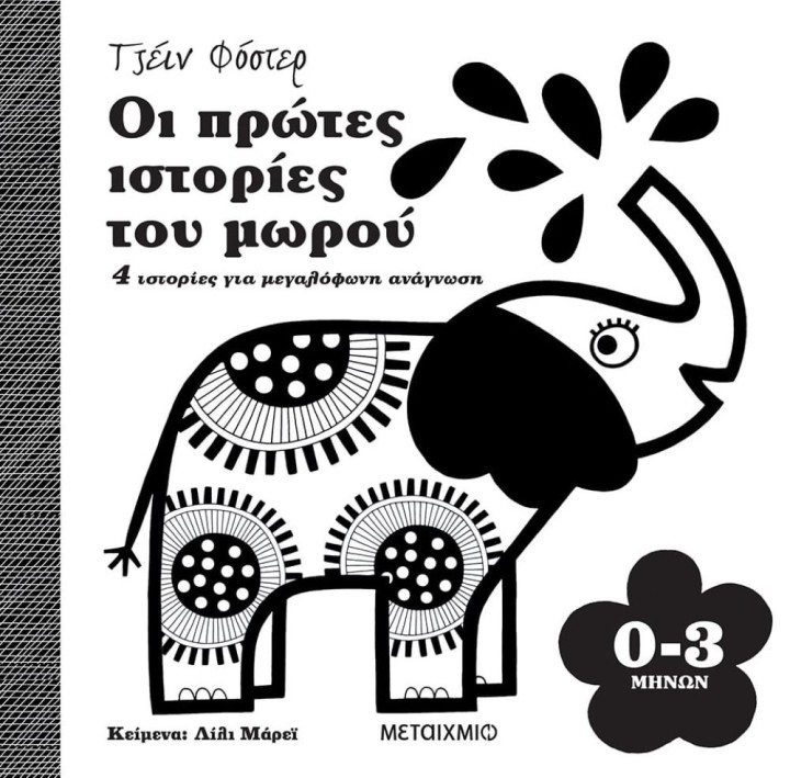 Οι πρώτες ιστορίες του μωρού 0-3 μηνών