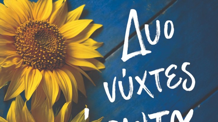 ΔΥΟ ΝΥΧΤΕΣ ΕΡΩΤΑ ΡΕΝΑ ΡΩΣΣΗ-ΖΑΪΡΗ