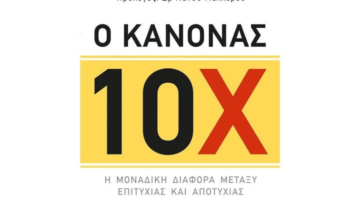 Ο κανόνας 10Χ
