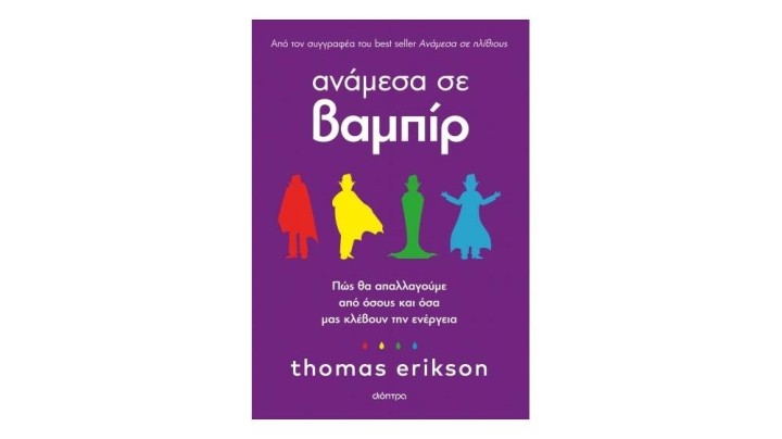 Ανάμεσα σε βαμπίρ, Thomas Erikson