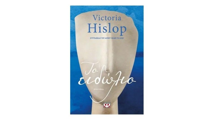 ΤΟ ΕΙΔΩΛΙΟ,Victoria Hislop