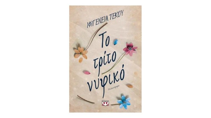 ΤΟ ΤΡΙΤΟ ΝΥΦΙΚΟ, ΙΦΙΓΕΝΕΙΑ ΤΕΚΟΥ