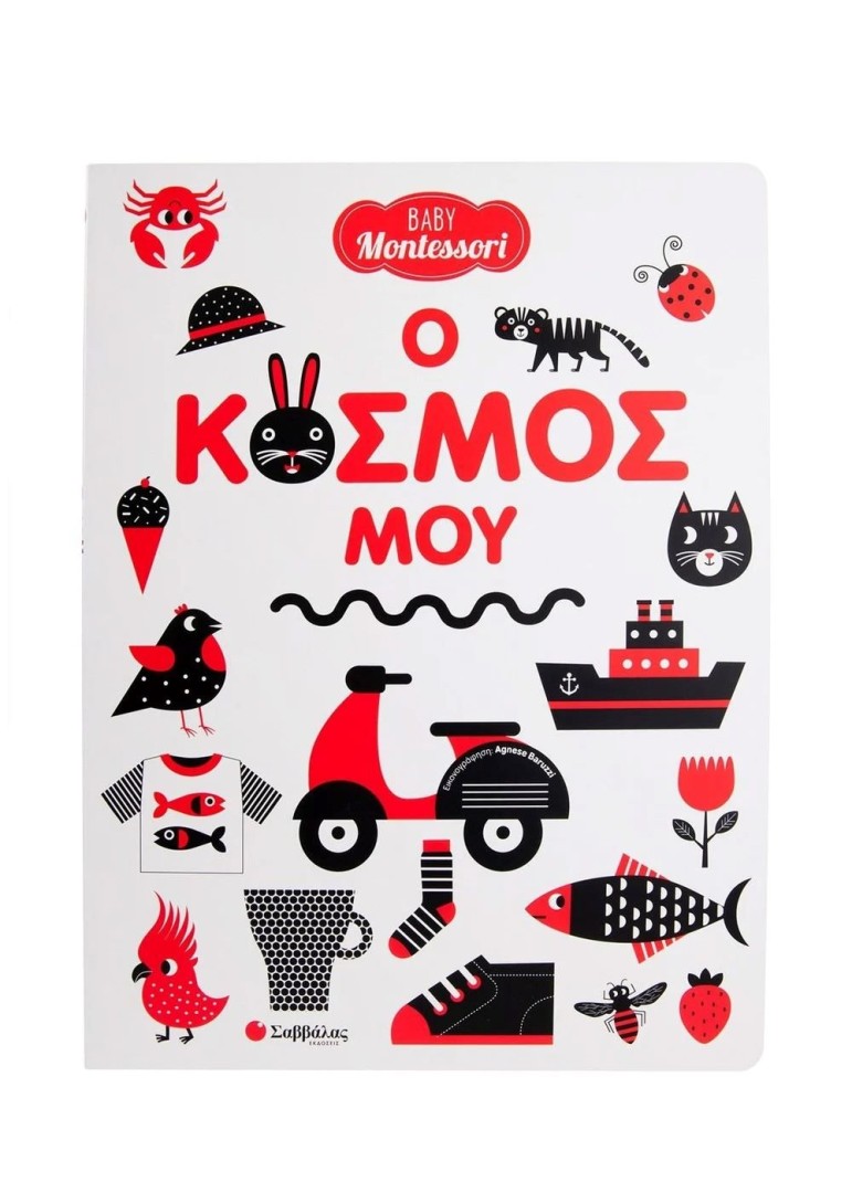 Baby Montessori: Ο κόσμος μου