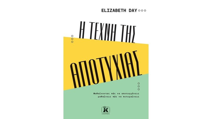 Η τέχνη της αποτυχίας, Elizabeth Day