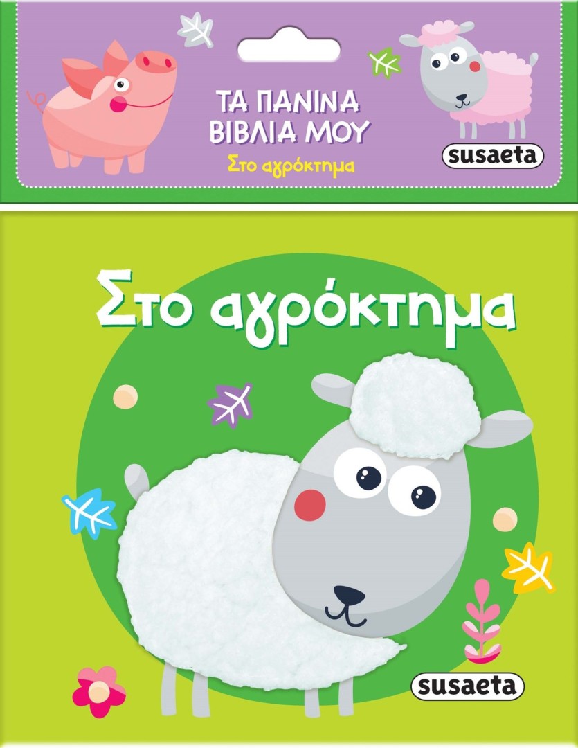 Στο αγρόκτημα,Τα Πάνινα Βιβλία μου