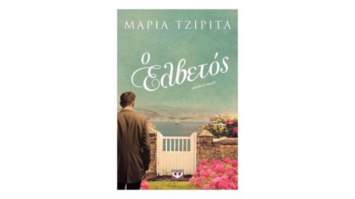 Ο ΕΛΒΕΤΟΣ, Μαρία Τζιρίτα