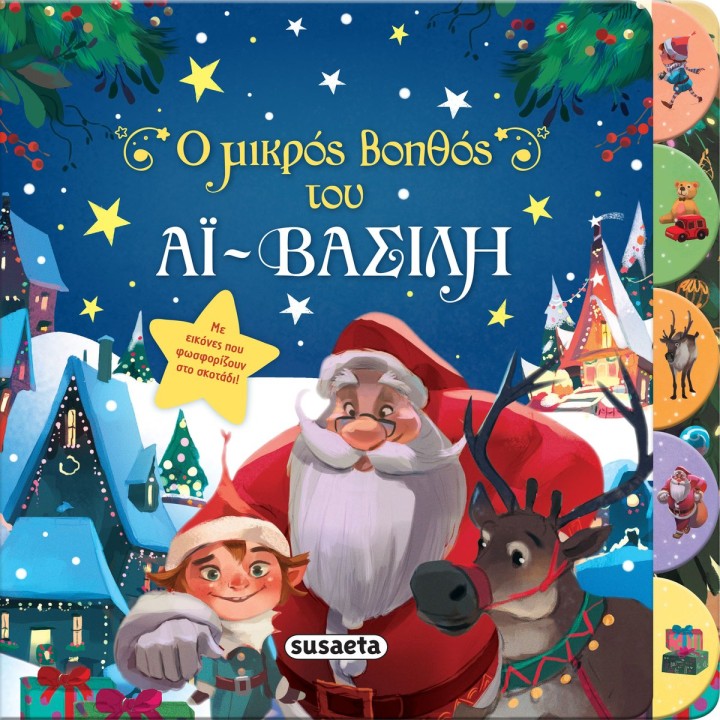 Ο μικρός βοηθός του Αϊ-Βασίλη