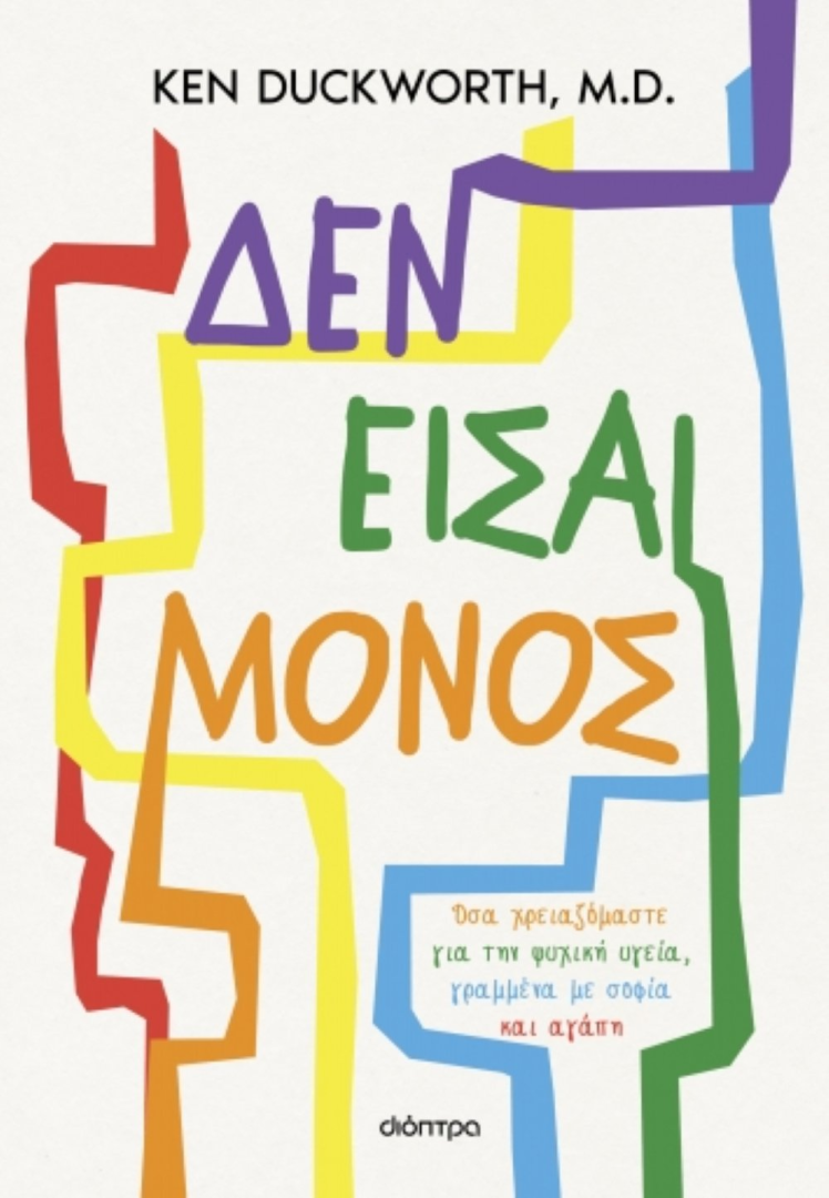 ΔΕΝ ΕΙΣΑΙ ΜΟΝΟΣ KEN DUCKWORTH