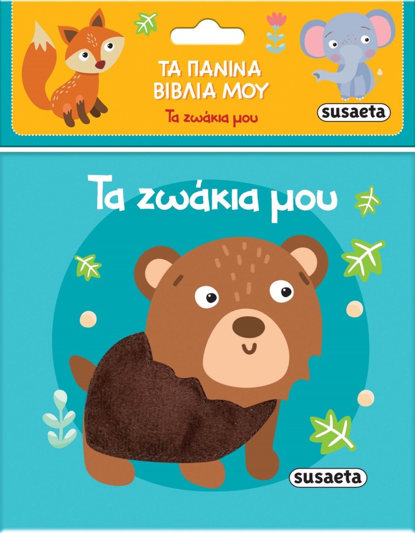 Τα ζωάκια μου,Τα πάνινα Βιβλία μου