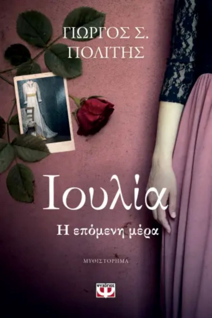 ΙΟΥΛΙΑ. Η ΕΠΟΜΕΝΗ ΜΕΡΑ ΓΙΩΡΓΟΣ Σ. ΠΟΛΙΤΗΣ