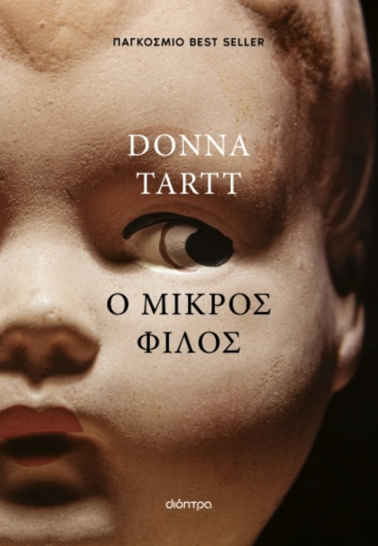 Ο μικρός φίλος Συγγραφέας: Donna Tartt