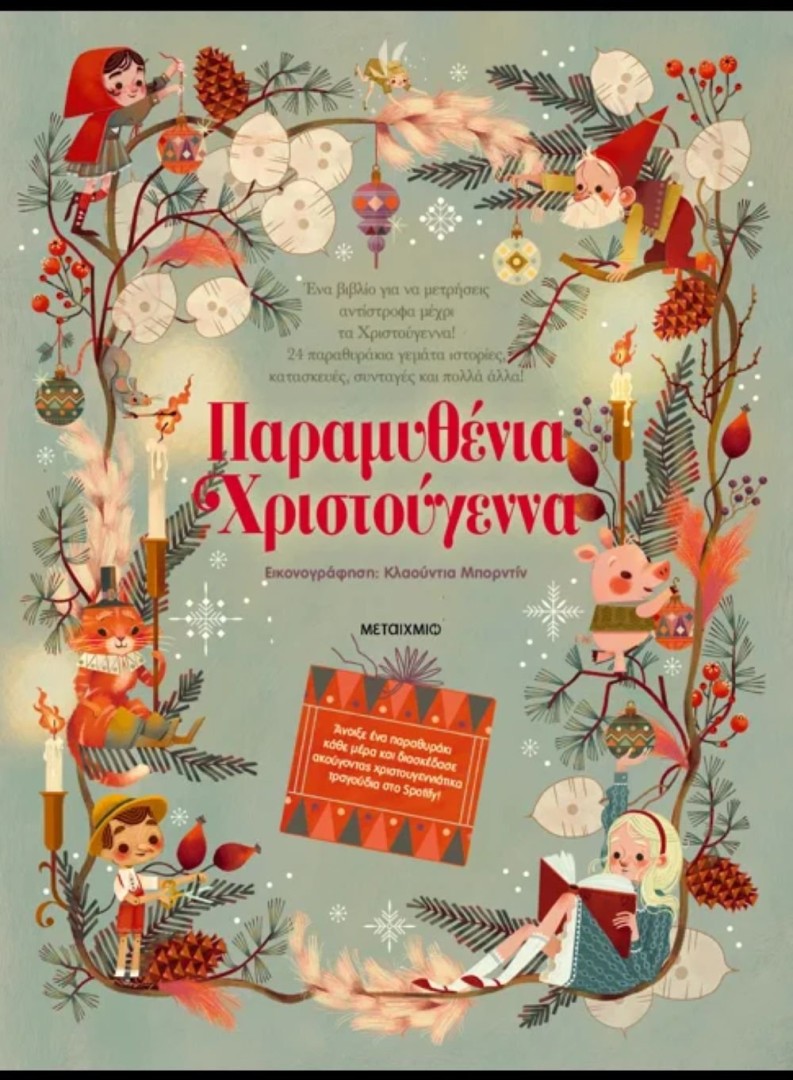 Παραμυθένια Χριστούγεννα Giada Francia