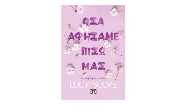 ΟΣΑ ΑΦΗΣΑΜΕ ΠΙΣΩ ΜΑΣ, LUCY SCORE