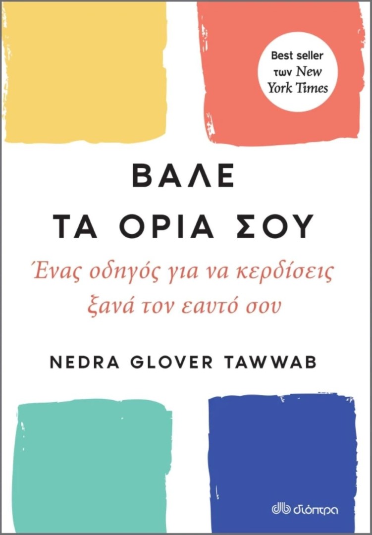 Βάλε τα όριά σου,Nedra Tawwab