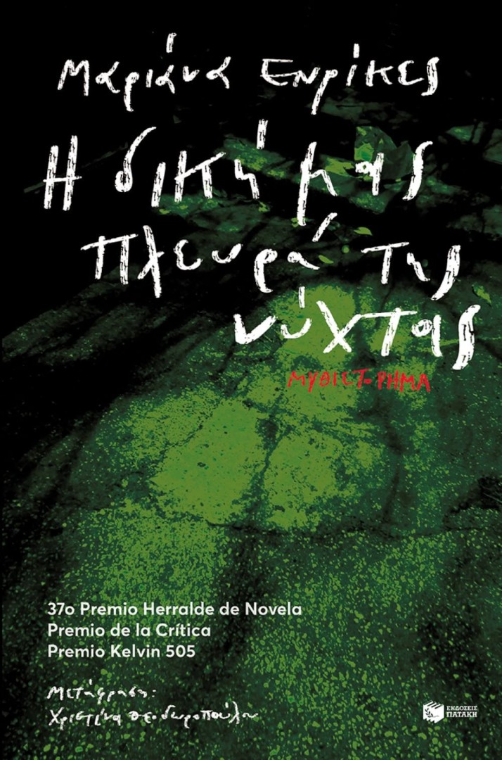 Η δική μας πλευρά της νύχτας Συγγραφέας Enriquez Mariana ΕκδόσειςΕκδόσεις Πατάκη