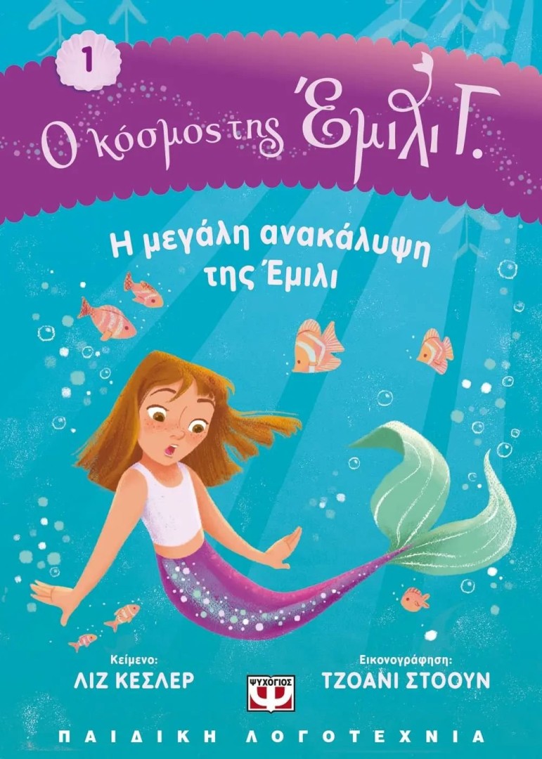 Ο ΚΟΣΜΟΣ ΤΗΣ ΕΜΙΛΙ Γ. 1: Η ΜΕΓΑΛΗ ΑΝΑΚΑΛΥΨΗ ΤΗΣ ΕΜΙΛΙ ΛΙΖ ΚΕΣΛΕΡ