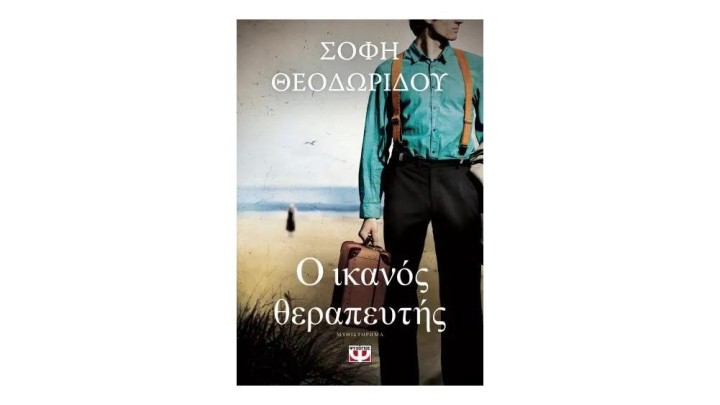 Ο ΙΚΑΝΟΣ ΘΕΡΑΠΕΥΤΗΣ, Σόφη Θεοδωρίδου