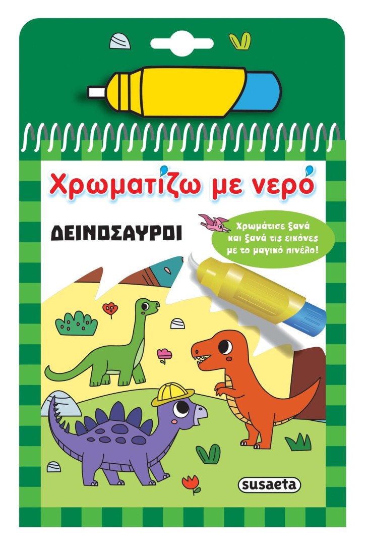 ΧΡΩΜΑΤΙΖΩ ΜΕ ΝΕΡΟ ΔΕΙΝΟΣΑΥΡΟΙ