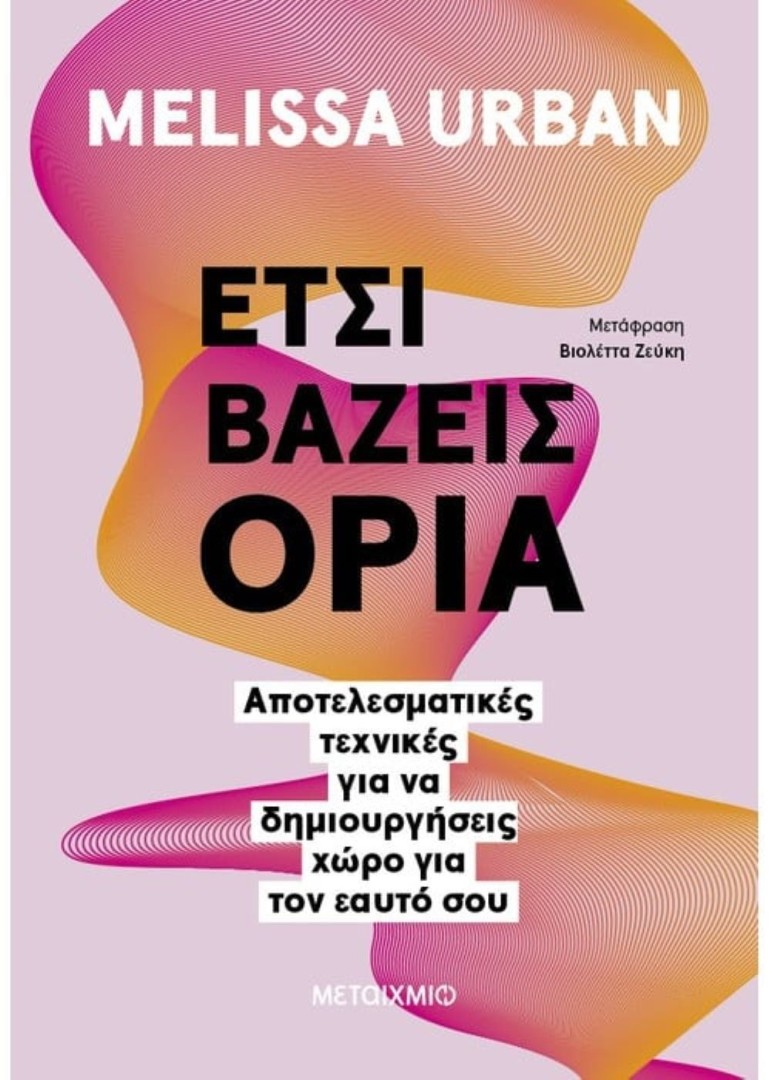 ΕΤΣΙ ΒΑΖΕΙΣ ΟΡΙΑ MELISSA URBAN