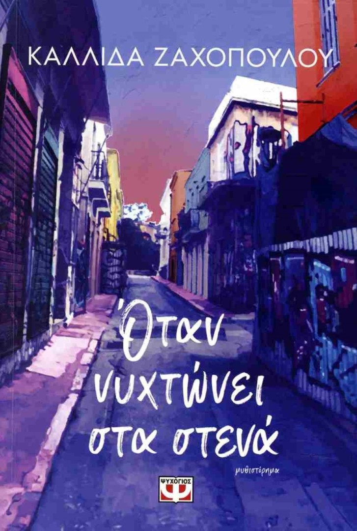 Όταν νυχτώνει στα στενά ΖΑΧΟΠΟΥΛΟΥ ΚΑΛΛΙΔΑ