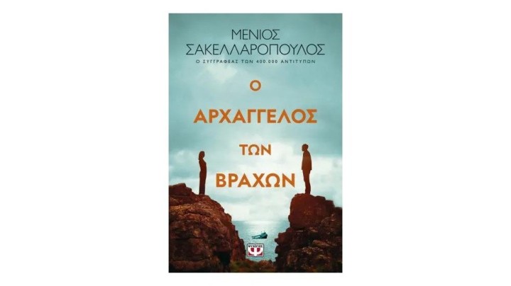 Ο ΑΡΧΑΓΓΕΛΟΣ ΤΩΝ ΒΡΑΧΩΝ, Μένιος Σακελλαρόπουλος
