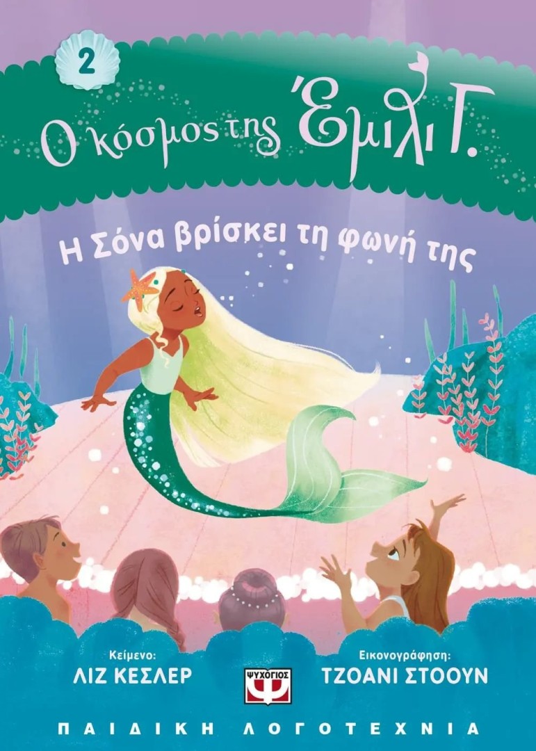 Ο ΚΟΣΜΟΣ ΤΗΣ ΕΜΙΛΙ Γ. 2: Η ΣΟΝΑ ΒΡΙΣΚΕΙ ΤΗ ΦΩΝΗ ΤΗΣ ΛΙΖ ΚΕΣΛΕΡ