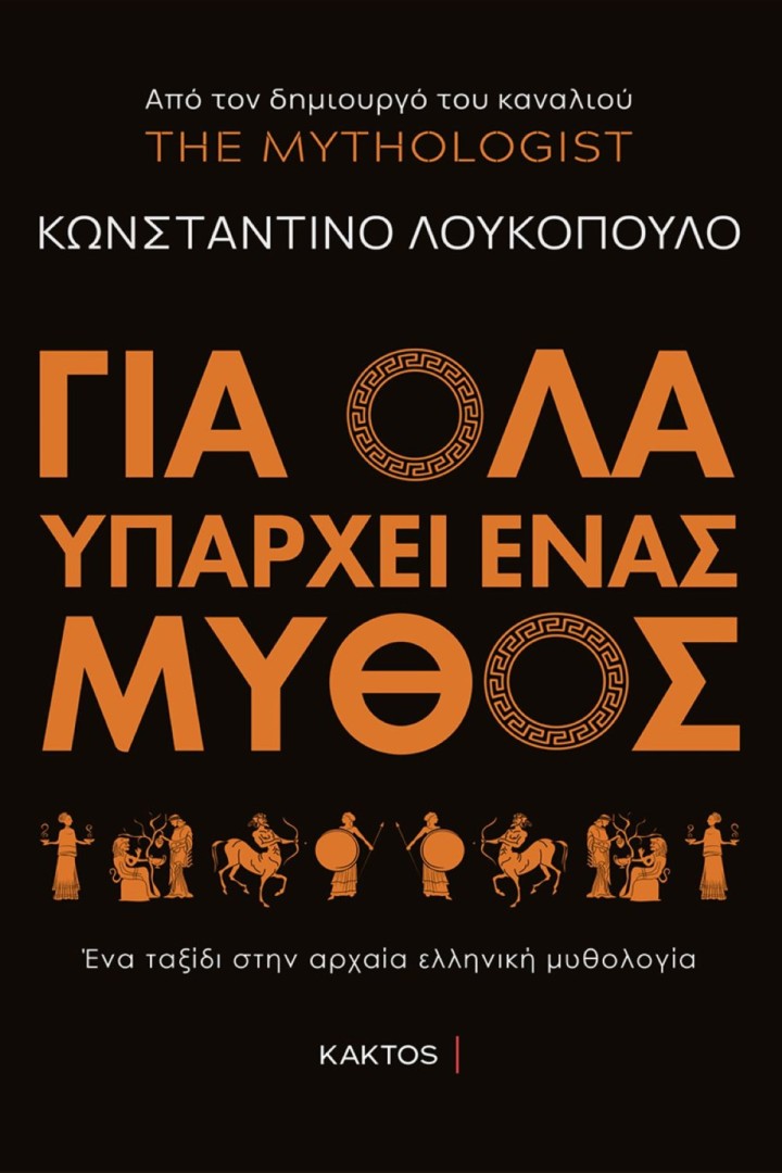 Για όλα υπάρχει ένας μύθος Ένα ταξίδι στην αρχαία ελληνική μυθολογία ΛΟΥΚΟΠΟΥΛΟΣ