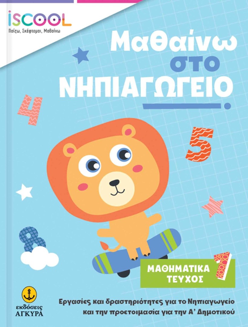 Μαθαίνω στο Νηπιαγωγείο: Μαθηματικά, Τεύχος 1