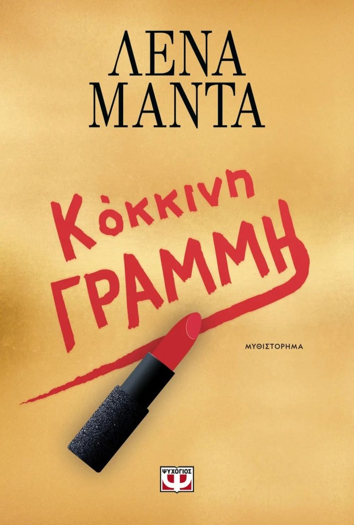 ΚΟΚΚΙΝΗ ΓΡΑΜΜΗ ΛΕΝΑ ΜΑΝΤΑ