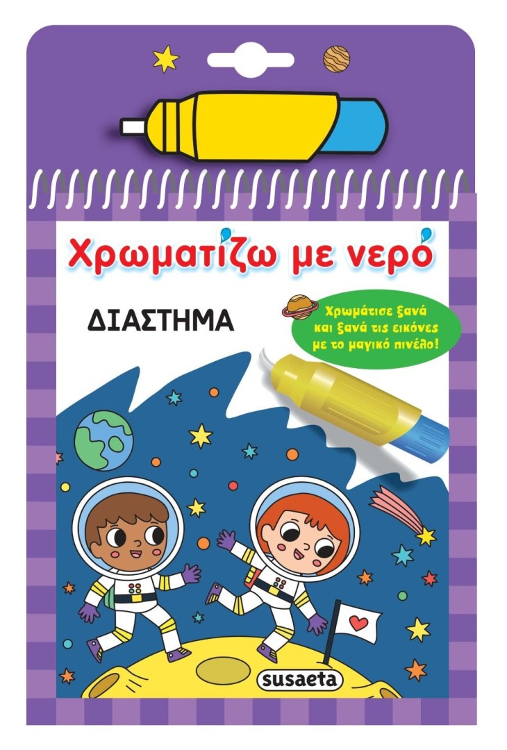 ΧΡΩΜΑΤΙΖΩ ΜΕ ΝΕΡΟ ΔΙΑΣΤΗΜΑ