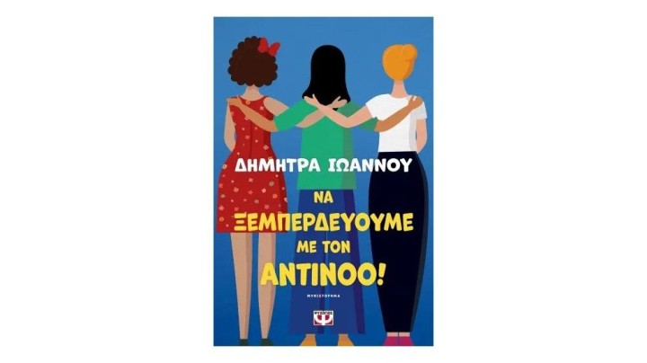 ΝΑ ΞΕΜΠΕΡΔΕΥΟΥΜΕ ΜΕ ΤΟΝ ΑΝΤΙΝΟΟ! Δήμητρα Ιωάννου