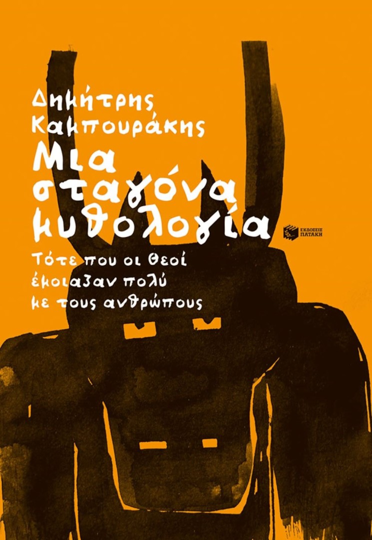 Μια σταγόνα μυθολογία ΣυγγραφέαςΚαμπουράκης ΔημήτρηςΕκδόσεις Πατάκη