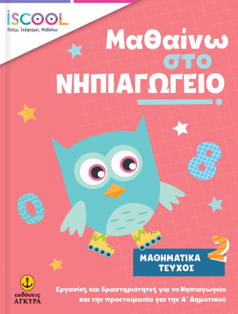 Μαθαίνω στο Νηπιαγωγείο Μαθηματικά Τεύχος 2