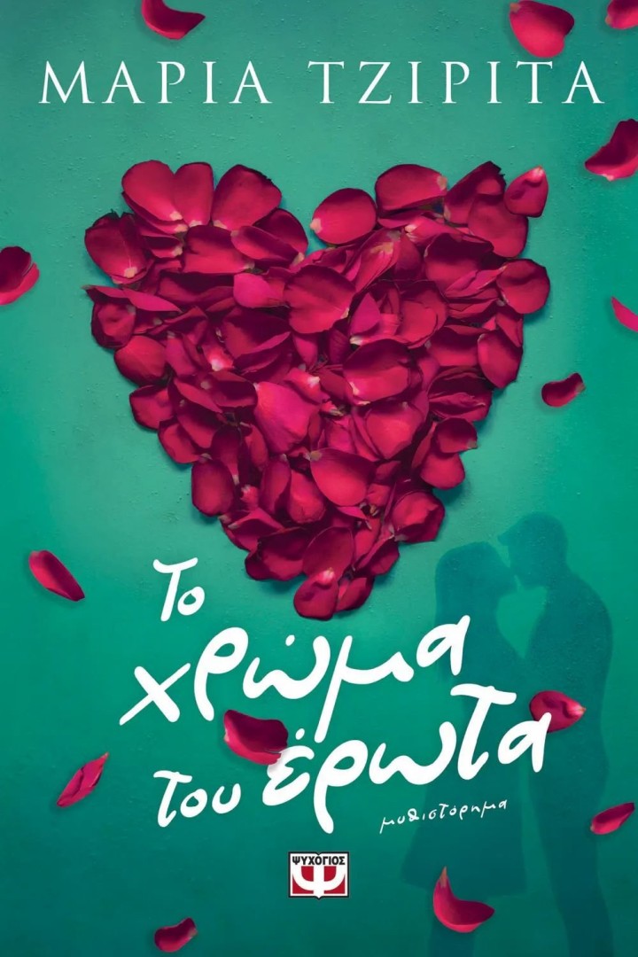ΤΟ ΧΡΩΜΑ ΤΟΥ ΕΡΩΤΑ ΜΑΡΙΑ ΤΖΙΡΙΤΑ