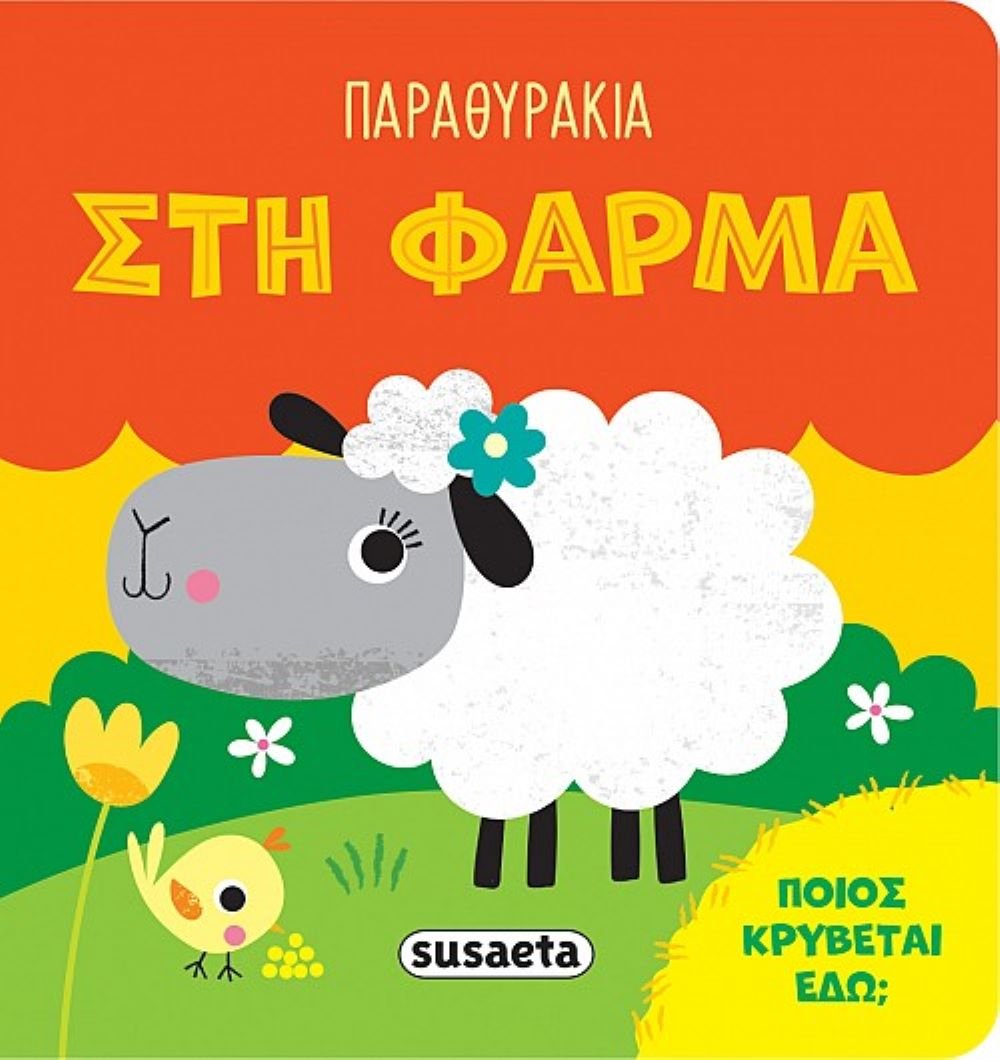 ΠΑΡΑΘΥΡΑΚΙΑ ΣΤΗ ΦΑΡΜΑ