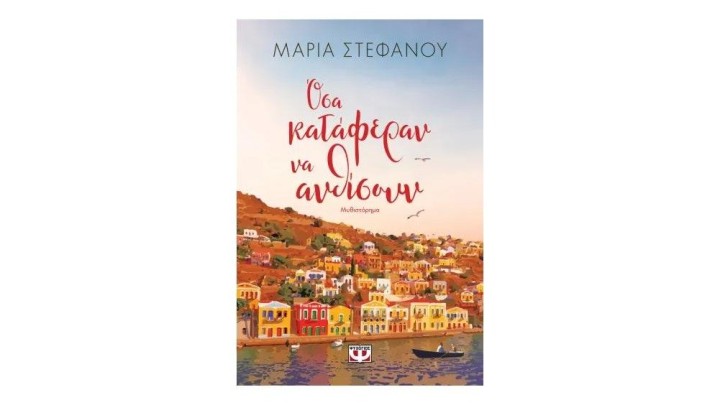 ΟΣΑ ΚΑΤΑΦΕΡΑΝ ΝΑ ΑΝΘΙΣΟΥΝ, Μαρία Στεφάνου