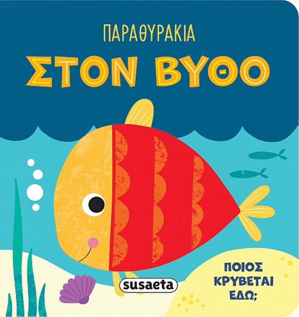 ΠΑΡΑΘΥΡΑΚΙΑ ΣΤΟΝ ΒΥΘΟ