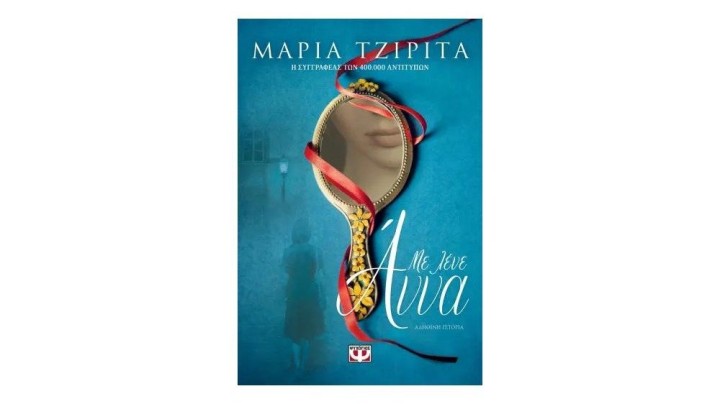 ΜΕ ΛΕΝΕ ΑΝΝΑ, Μαρία Τζιρίτα