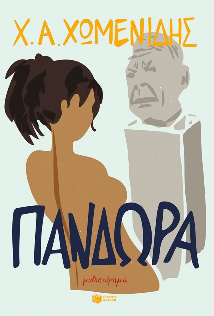 Πανδώρα, Χ.Α Χωμενίδης