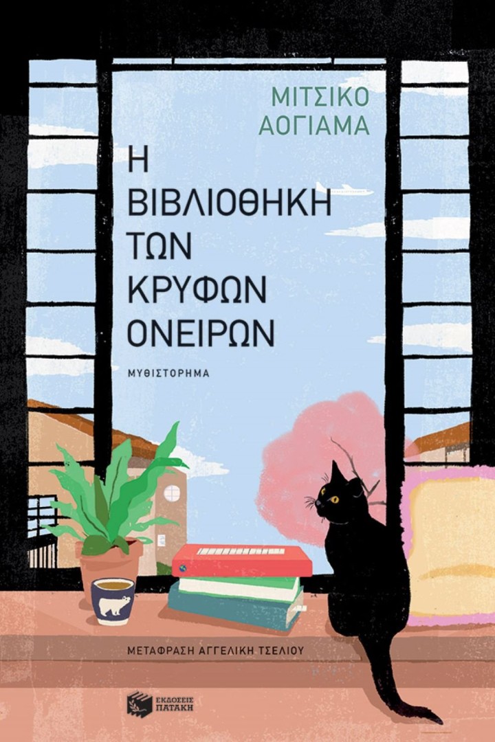 Η βιβλιοθήκη των κρυφών ονείρων, Michiko Aoyama