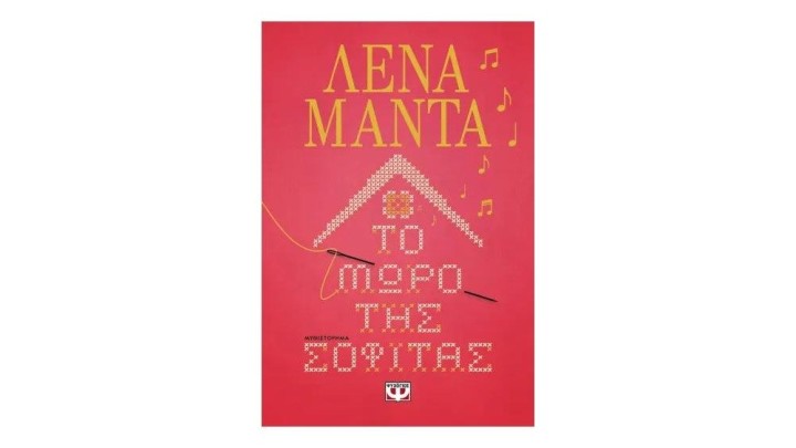 ΤΟ ΜΩΡΟ ΤΗΣ ΣΟΦΙΤΑΣ, Λένα Μαντά