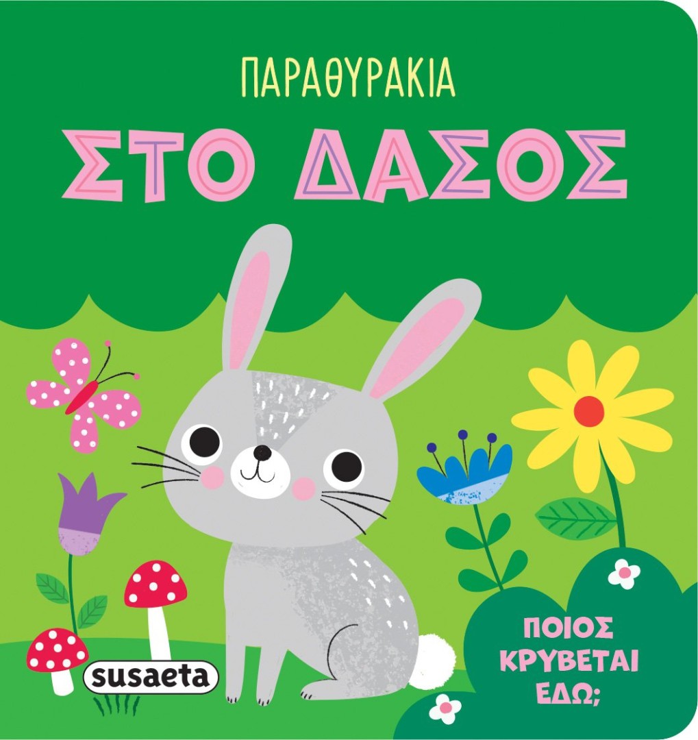 ΠΑΡΑΘΥΡΑΚΙΑ ΣΤΟ ΔΑΣΟΣ