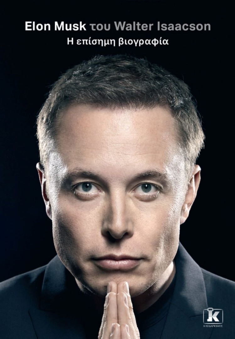 Elon Musk Η επίσημη βιογραφία Walter Isaacson