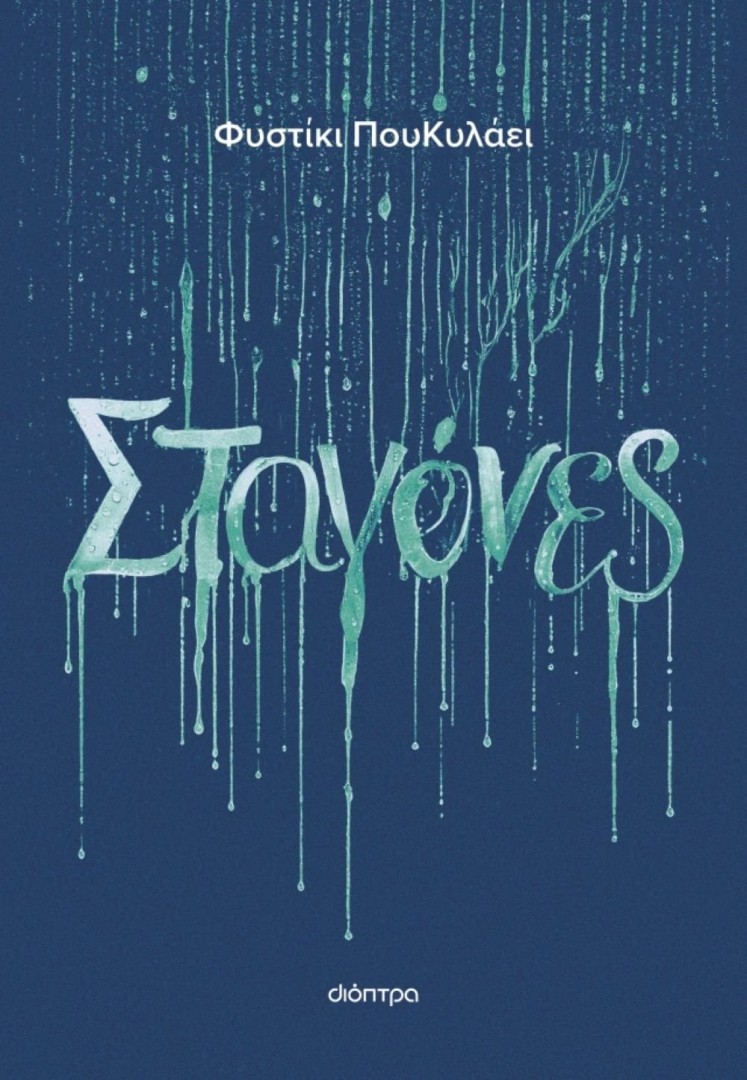 Σταγόνες,Φυστίκι ΠουΚυλάει