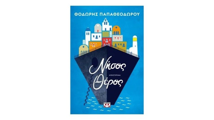 ΝΗΣΟΣ ΘΕΡΟΣ, Θοδωρής Παπαθεοδώρου