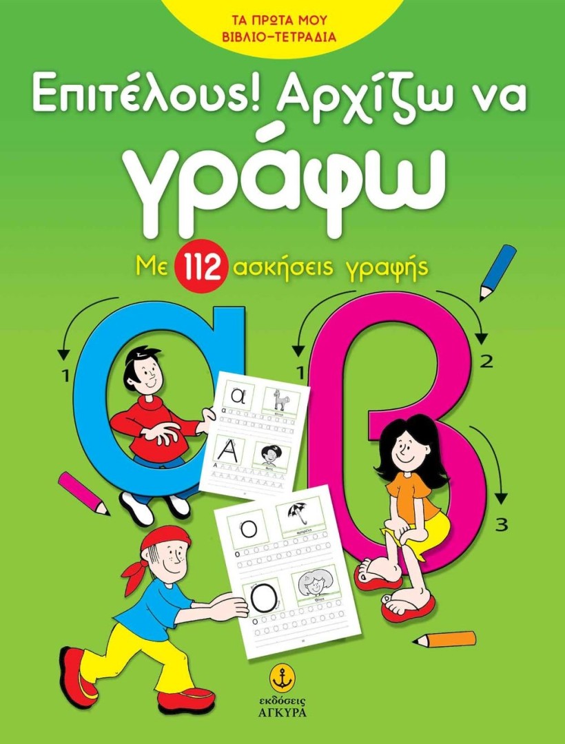 Επιτέλους αρχίζω να γράφω με 112 ασκήσεις γραφής,Νίκος Στρωματάς