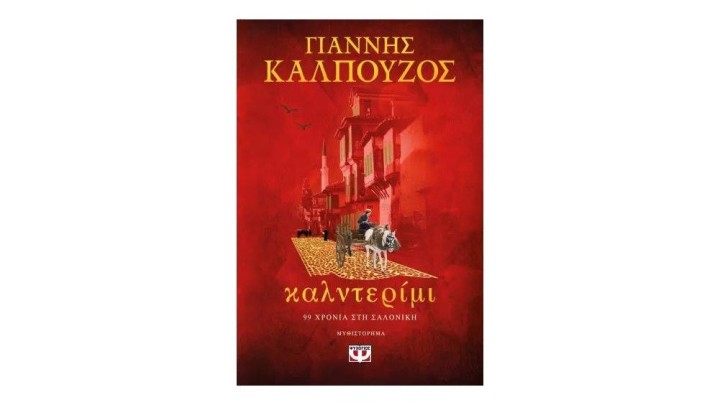 ΚΑΛΝΤΕΡΙΜΙ, Γιάννης Καλπούζος