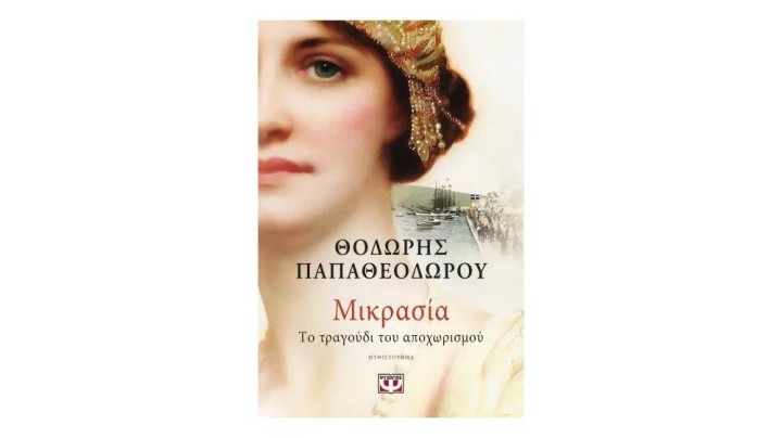 ΜΙΚΡΑΣΙΑ. ΤΟ ΤΡΑΓΟΥΔΙ ΤΟΥ ΑΠΟΧΩΡΙΣΜΟΥ, Θοδωρής Παπαθεοδώρου