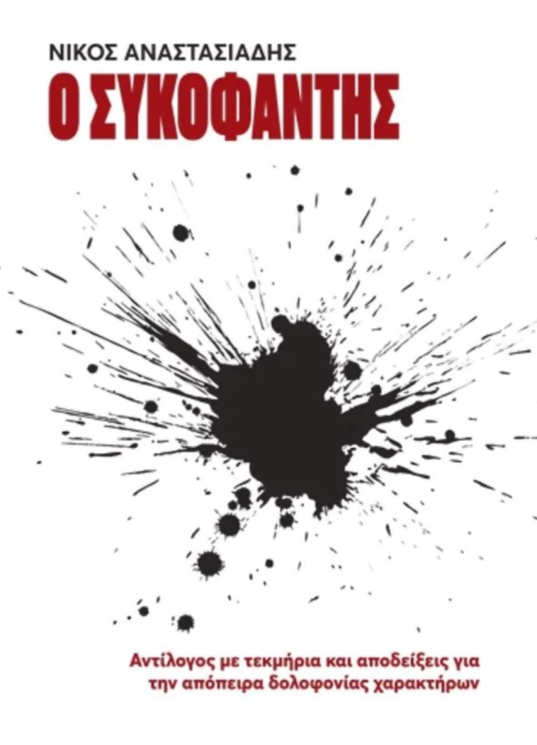 Ο Συκοφάντης Αντίλογος με τεκμήρια και αποδείξεις για την απόπειρα δολοφονίας χ