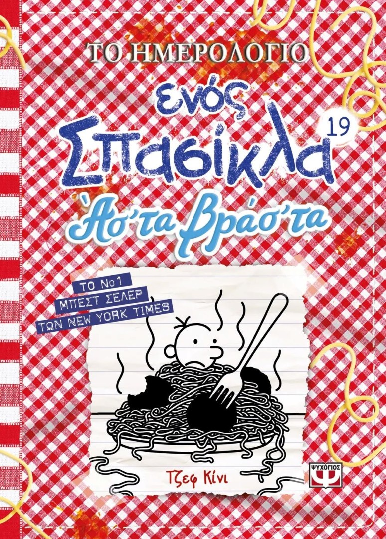 ο ημερολογιο ενος σπασικλα 19: Ασ' τα βράς' τα